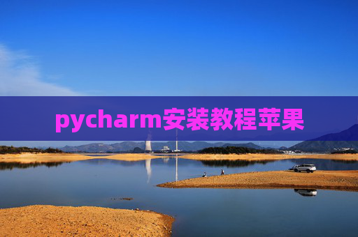 pycharm安装教程苹果