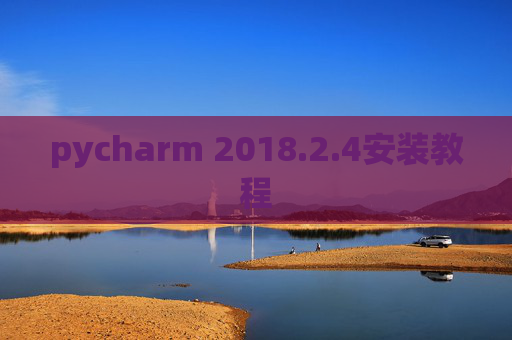 pycharm 2018.2.4安装教程